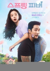 Весенняя лихорадка (2026)