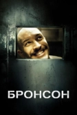 Бронсон (2008)