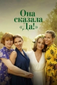 Она сказала «Да!» (2023)